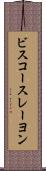 ビスコースレーヨン Scroll