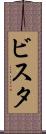 ビスタ Scroll
