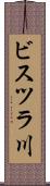 ビスツラ川 Scroll