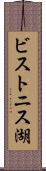 ビストニス湖 Scroll