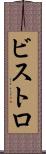 ビストロ Scroll