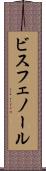 ビスフェノール Scroll