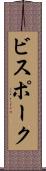 ビスポーク Scroll