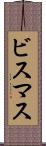 ビスマス Scroll