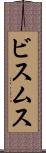ビスムス Scroll