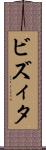 ビズィタ Scroll