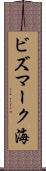 ビズマーク海 Scroll