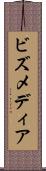 ビズメディア Scroll