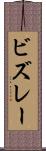 ビズレー Scroll