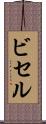 ビセル Scroll