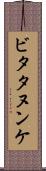 ビタタヌンケ Scroll