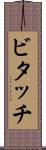 ビタッチ Scroll