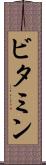 ビタミン Scroll
