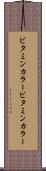 ビタミンカラー Scroll