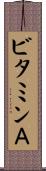 ビタミンＡ Scroll