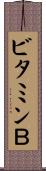 ビタミンＢ Scroll