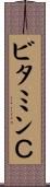ビタミンＣ Scroll