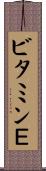 ビタミンＥ Scroll