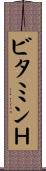 ビタミンＨ Scroll