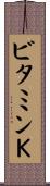 ビタミンＫ Scroll