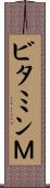 ビタミンＭ Scroll