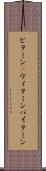 ビタミン(P) Scroll