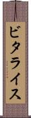 ビタライス Scroll