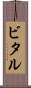 ビタル Scroll