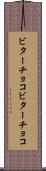 ビターチョコ Scroll