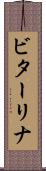 ビターリナ Scroll