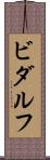 ビダルフ Scroll