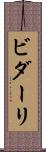 ビダーリ Scroll