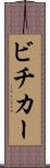 ビチカー Scroll
