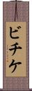 ビチケ Scroll