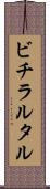 ビチラルタル Scroll