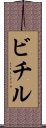 ビチル Scroll