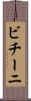 ビチーニ Scroll