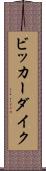 ビッカーダイク Scroll