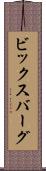 ビックスバーグ Scroll