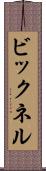 ビックネル Scroll