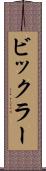 ビックラー Scroll