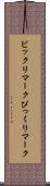 ビックリマーク Scroll
