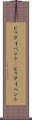ビッグイベント(P) Scroll