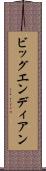 ビッグエンディアン Scroll