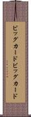 ビッグカード Scroll