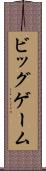 ビッグゲーム Scroll