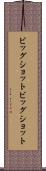 ビッグショット Scroll