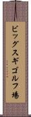ビッグスギゴルフ場 Scroll