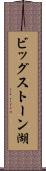 ビッグストーン湖 Scroll