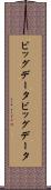 ビッグデータ Scroll